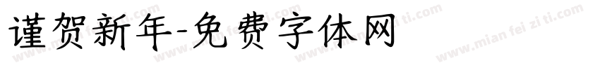 谨贺新年字体转换