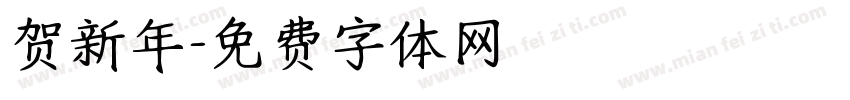贺新年字体转换