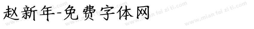 赵新年字体转换
