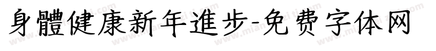 身體健康新年進步字体转换