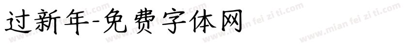 过新年字体转换