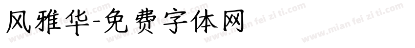 风雅华字体转换