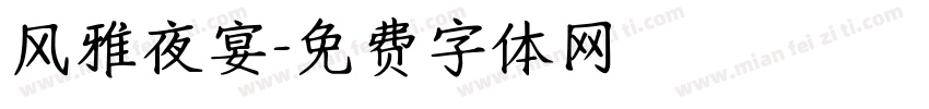 风雅夜宴字体转换