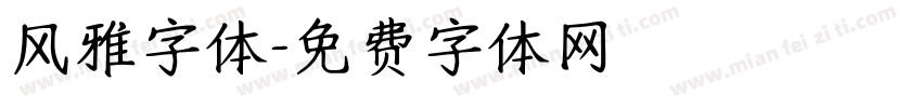 风雅字体字体转换