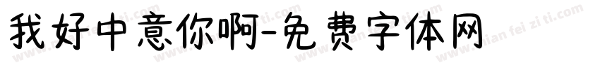 我好中意你啊字体转换