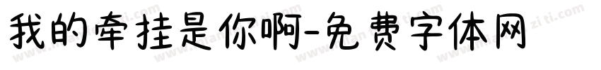 我的牵挂是你啊字体转换
