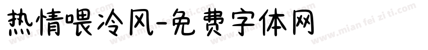 热情喂冷风字体转换