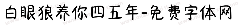 白眼狼养你四五年字体转换