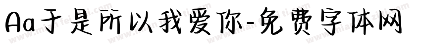 Aa于是所以我爱你字体转换