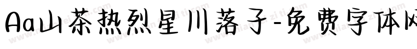 Aa山茶热烈星川落子字体转换