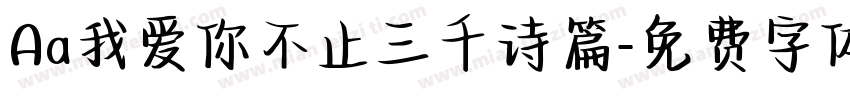 Aa我爱你不止三千诗篇字体转换