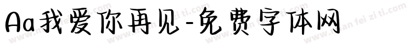 Aa我爱你再见字体转换