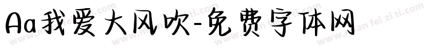 Aa我爱大风吹字体转换