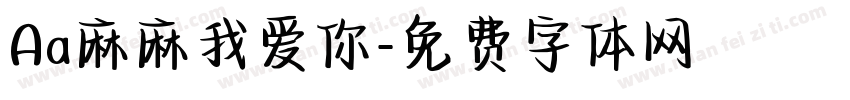 Aa麻麻我爱你字体转换