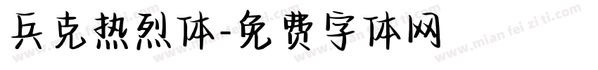 兵克热烈体字体转换