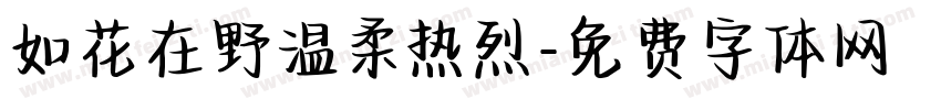 如花在野温柔热烈字体转换