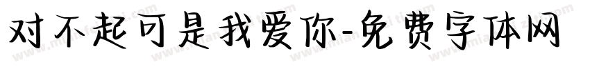 对不起可是我爱你字体转换