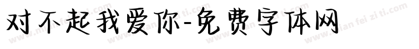 对不起我爱你字体转换