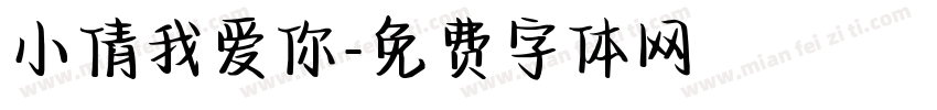 小倩我爱你字体转换