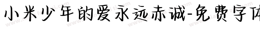 小米少年的爱永远赤诚字体转换