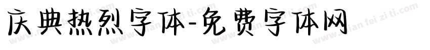 庆典热烈字体字体转换