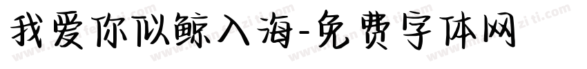 我爱你似鲸入海字体转换