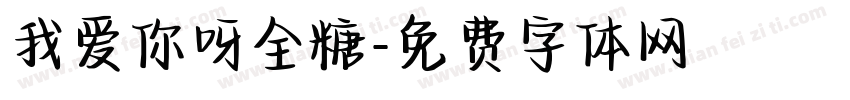 我爱你呀全糖字体转换