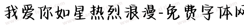 我爱你如星热烈浪漫字体转换 我爱你如星热烈浪漫字体转换