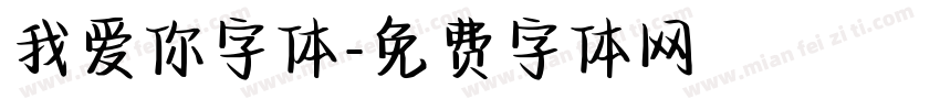 我爱你字体字体转换