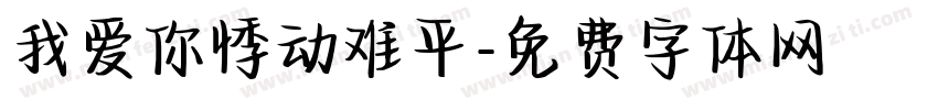 我爱你悸动难平字体转换