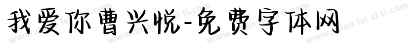 我爱你曹兴悦字体转换