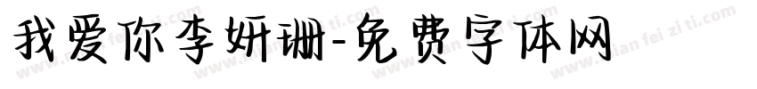 我爱你李妍珊字体转换