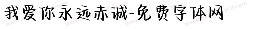我爱你永远赤诚字体转换