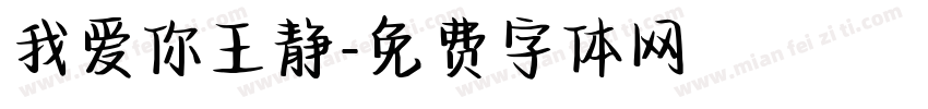 我爱你王静字体转换