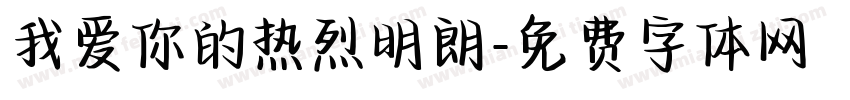 我爱你的热烈明朗字体转换