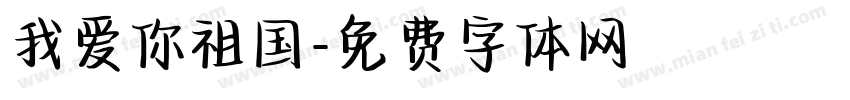 我爱你祖国字体转换