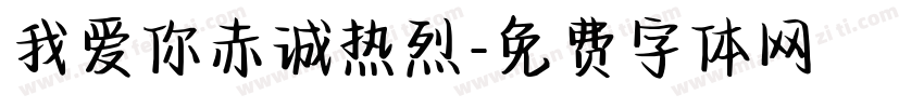 我爱你赤诚热烈字体转换