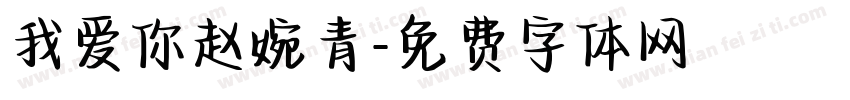 我爱你赵婉青字体转换