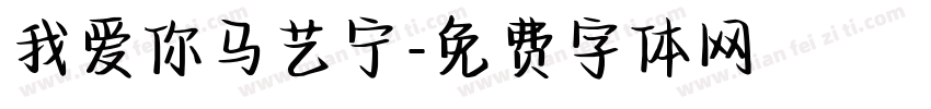 我爱你马艺宁字体转换