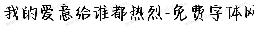 我的爱意给谁都热烈字体转换