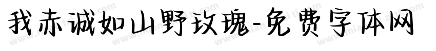 我赤诚如山野玫瑰字体转换