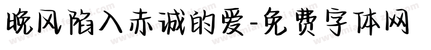 晚风陷入赤诚的爱字体转换