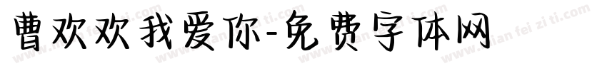 曹欢欢我爱你字体转换