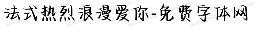 法式热烈浪漫爱你字体转换