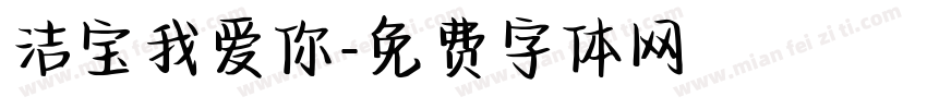 洁宝我爱你字体转换