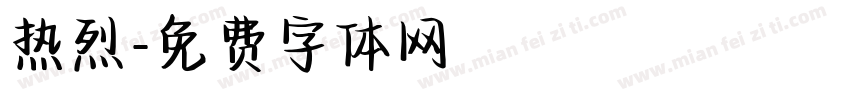 热烈字体转换
