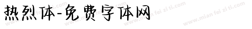 热烈体字体转换