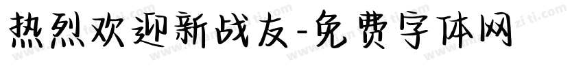热烈欢迎新战友字体转换