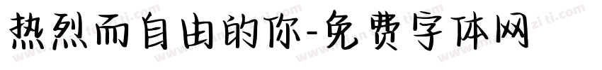热烈而自由的你字体转换