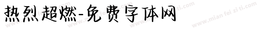 热烈超燃字体转换